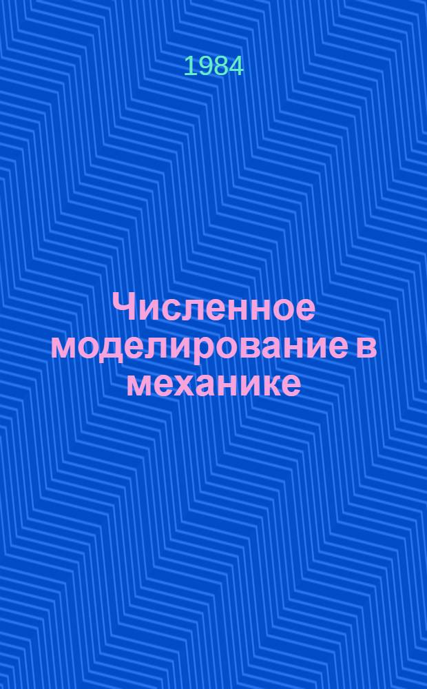 Численное моделирование в механике : Сб. ст.