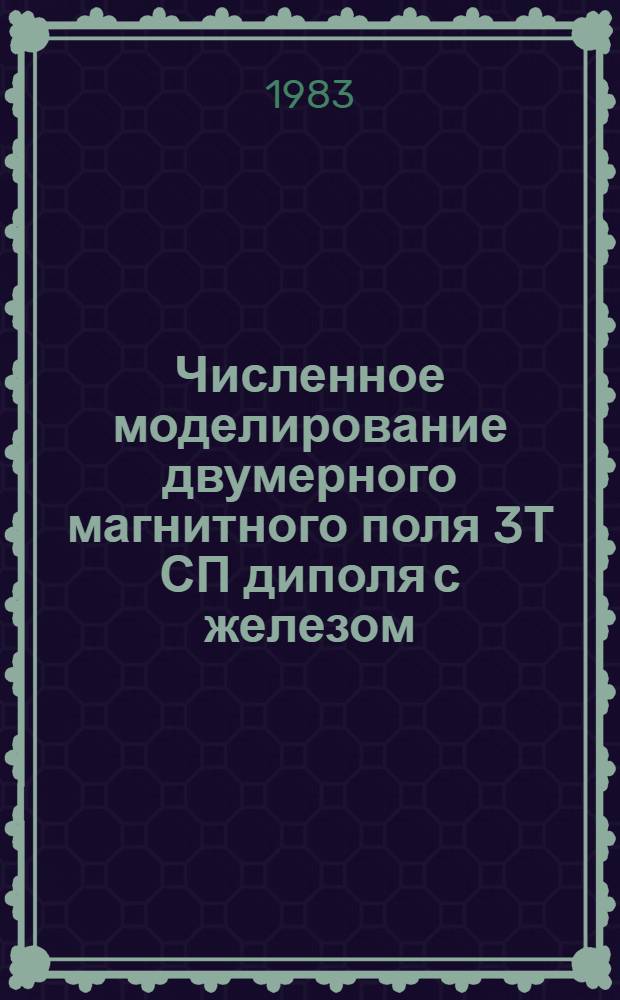 Численное моделирование двумерного магнитного поля 3Т СП диполя с железом