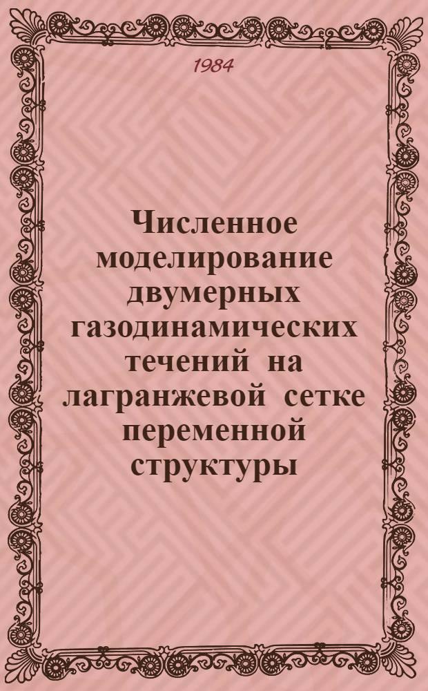 Численное моделирование двумерных газодинамических течений на лагранжевой сетке переменной структуры