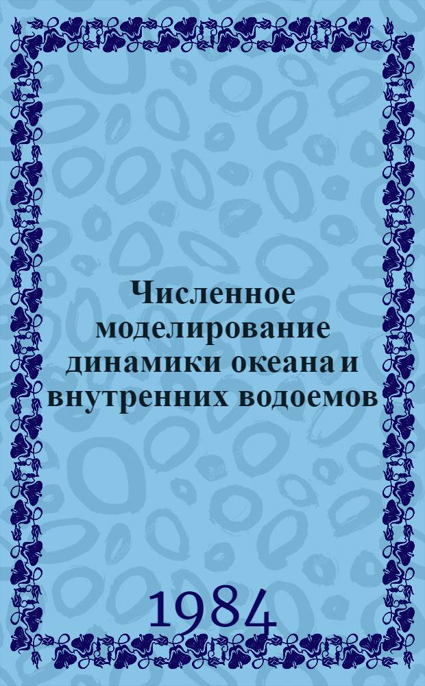 Численное моделирование динамики океана и внутренних водоемов : Сб. науч. тр