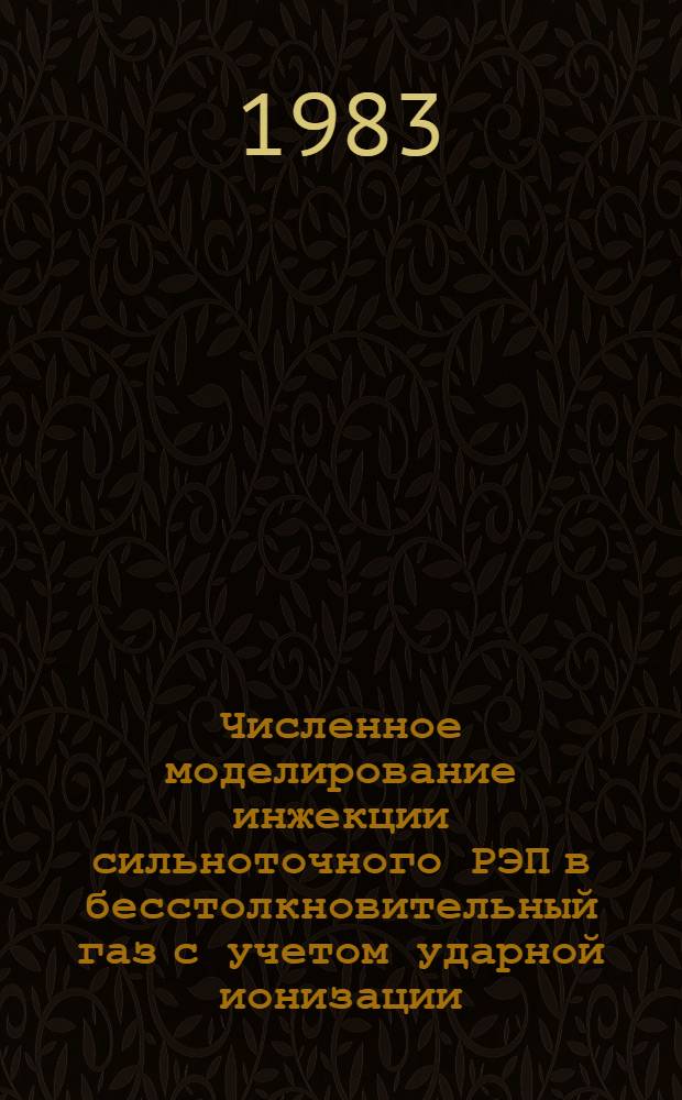 Численное моделирование инжекции сильноточного РЭП в бесстолкновительный газ с учетом ударной ионизации