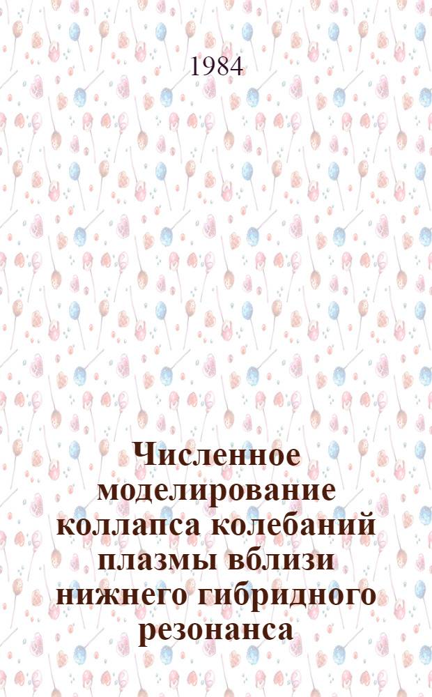 Численное моделирование коллапса колебаний плазмы вблизи нижнего гибридного резонанса