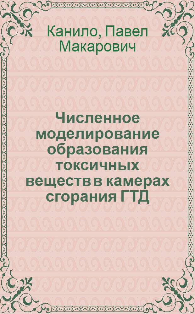 Численное моделирование образования токсичных веществ в камерах сгорания ГТД