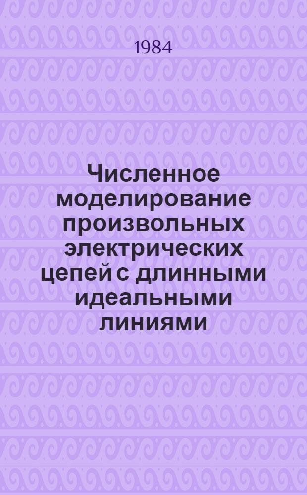 Численное моделирование произвольных электрических цепей с длинными идеальными линиями