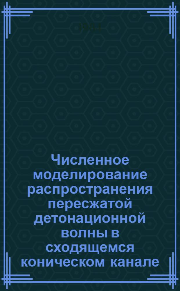 Численное моделирование распространения пересжатой детонационной волны в сходящемся коническом канале