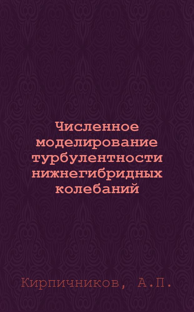 Численное моделирование турбулентности нижнегибридных колебаний