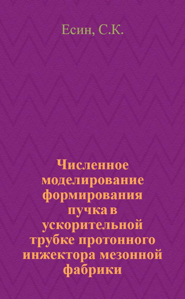 Численное моделирование формирования пучка в ускорительной трубке протонного инжектора мезонной фабрики