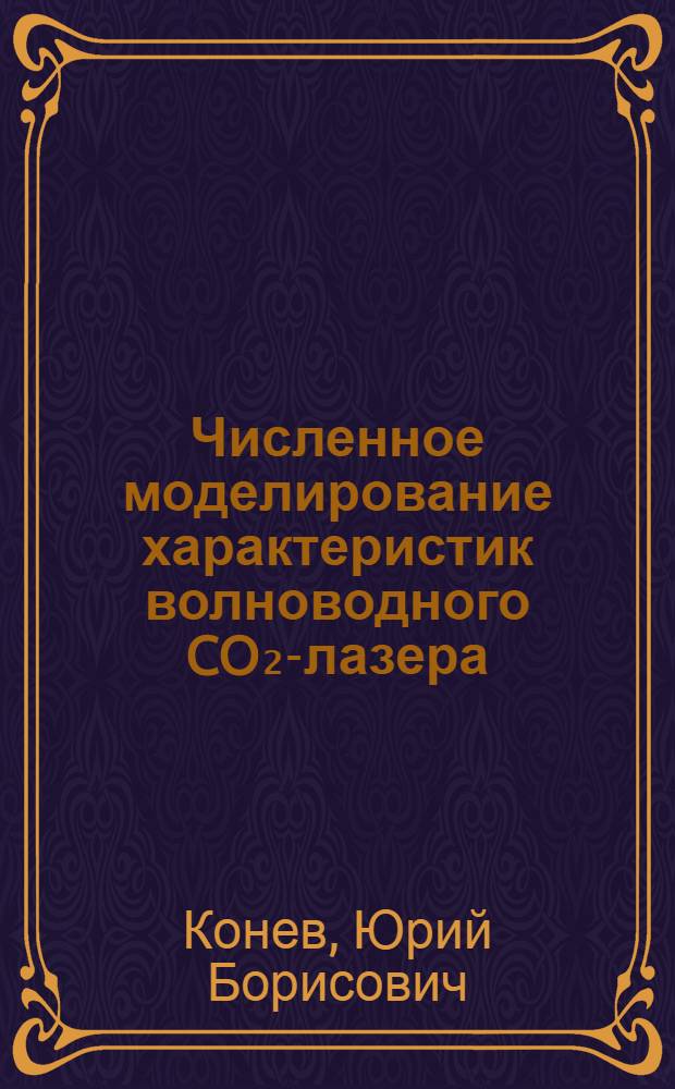 Численное моделирование характеристик волноводного CO₂-лазера