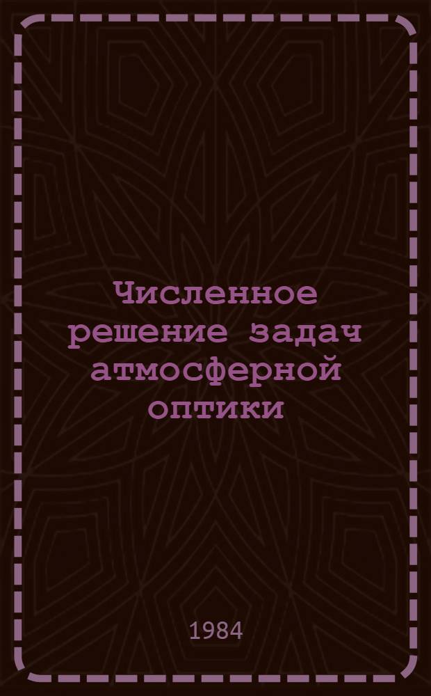 Численное решение задач атмосферной оптики : Сб. науч. тр