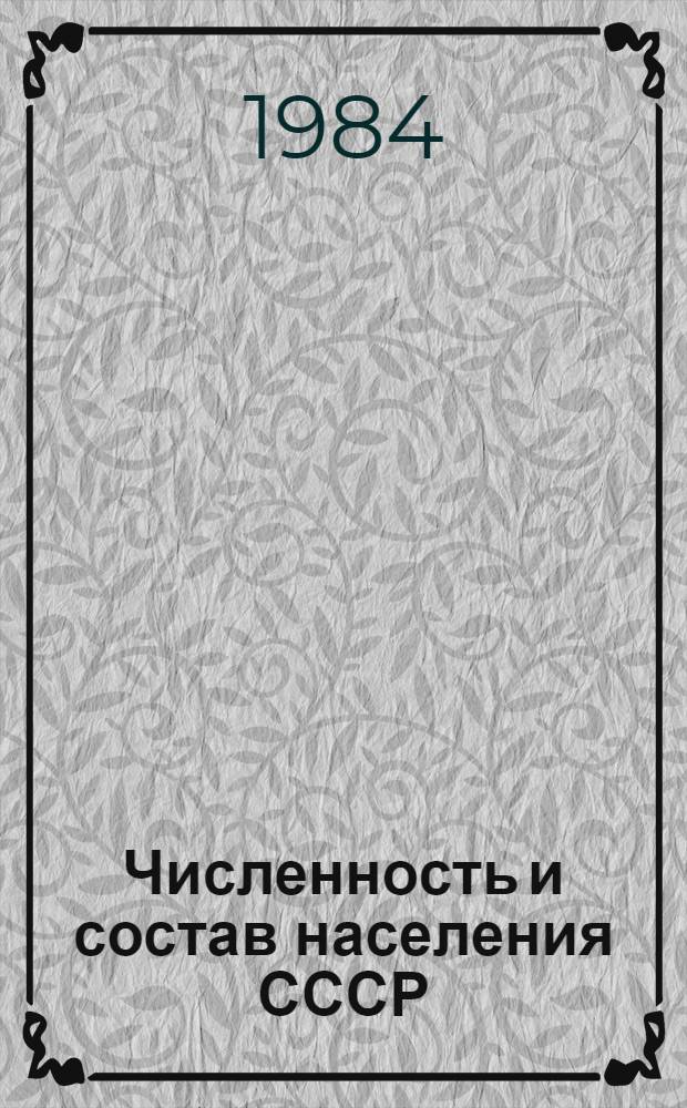 Численность и состав населения СССР : По данным Всесоюз. переписи населения 1979 г