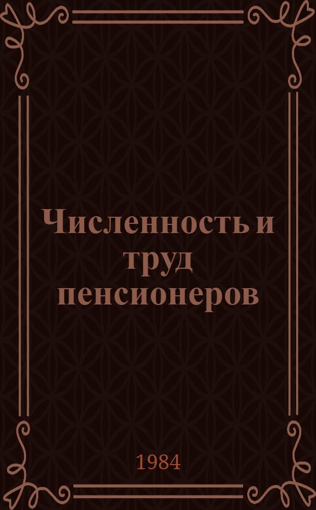Численность и труд пенсионеров : (Стат. сб.)