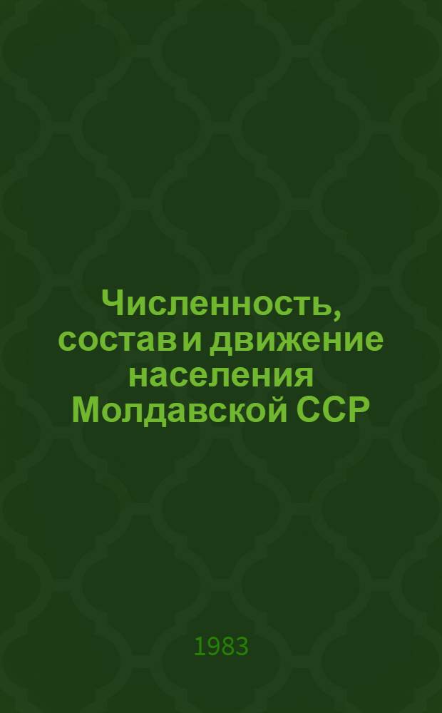 Численность, состав и движение населения Молдавской ССР : Стат. сб