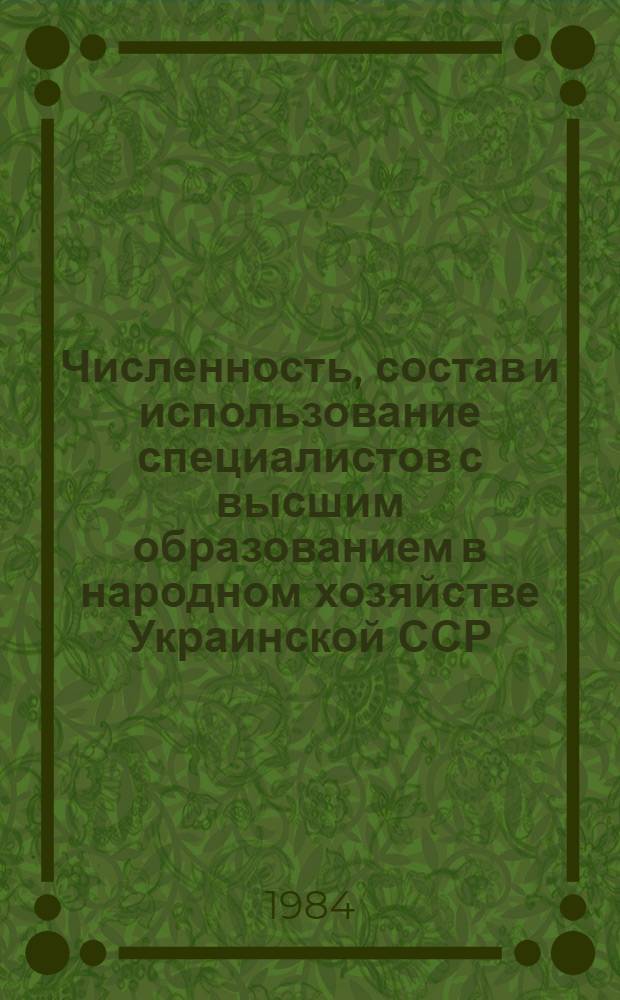 Численность, состав и использование специалистов с высшим образованием в народном хозяйстве Украинской ССР : (Крат. обзор)