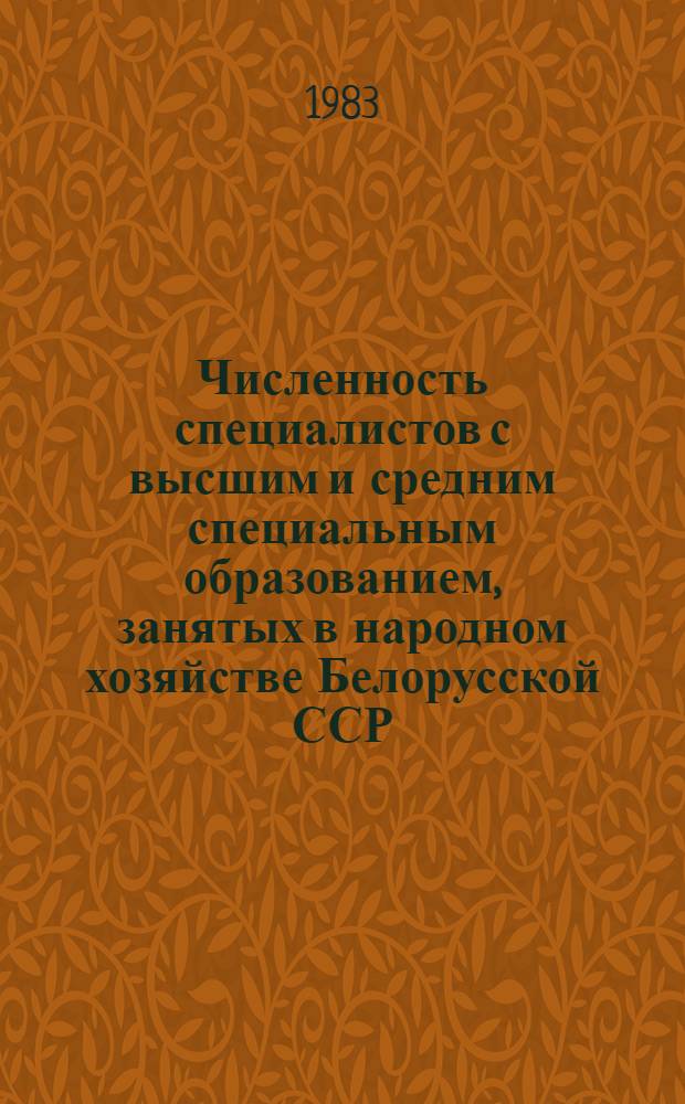 Численность специалистов с высшим и средним специальным образованием, занятых в народном хозяйстве Белорусской ССР