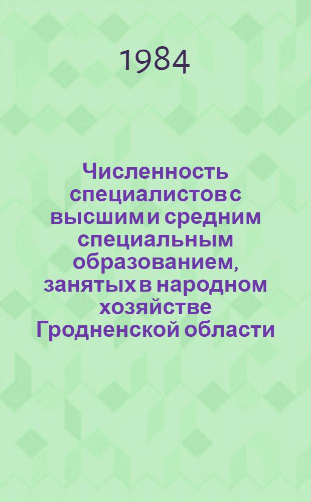 Численность специалистов с высшим и средним специальным образованием, занятых в народном хозяйстве Гродненской области