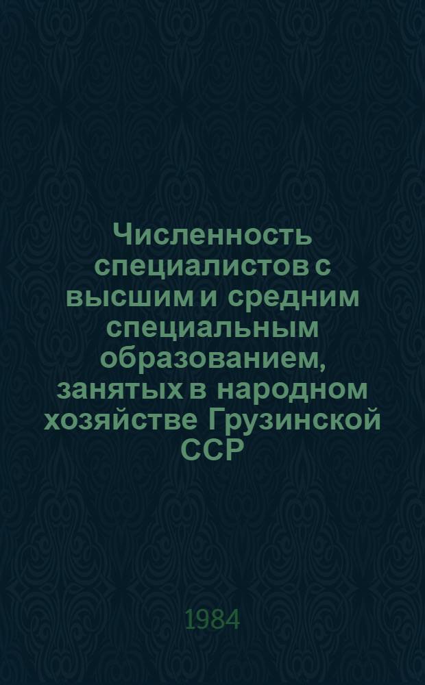 Численность специалистов с высшим и средним специальным образованием, занятых в народном хозяйстве Грузинской ССР : Стат. сб.