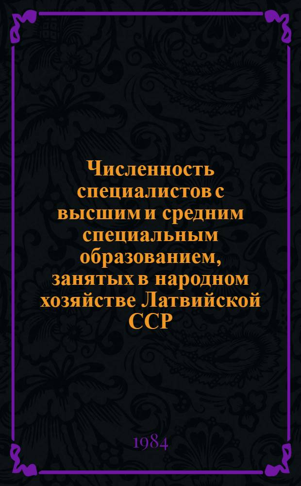 Численность специалистов с высшим и средним специальным образованием, занятых в народном хозяйстве Латвийской ССР