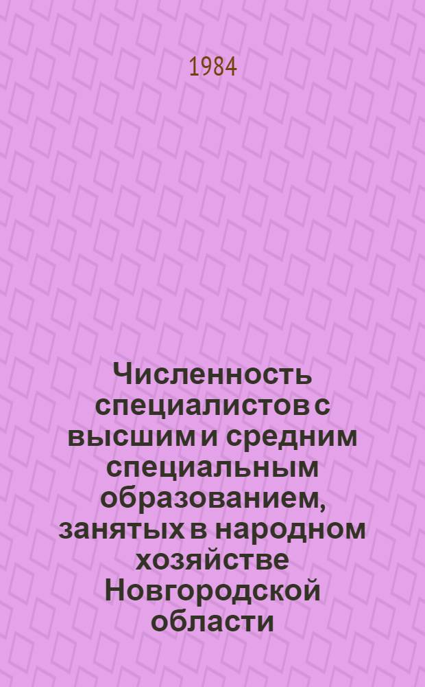Численность специалистов с высшим и средним специальным образованием, занятых в народном хозяйстве Новгородской области : (Стат. сб.)