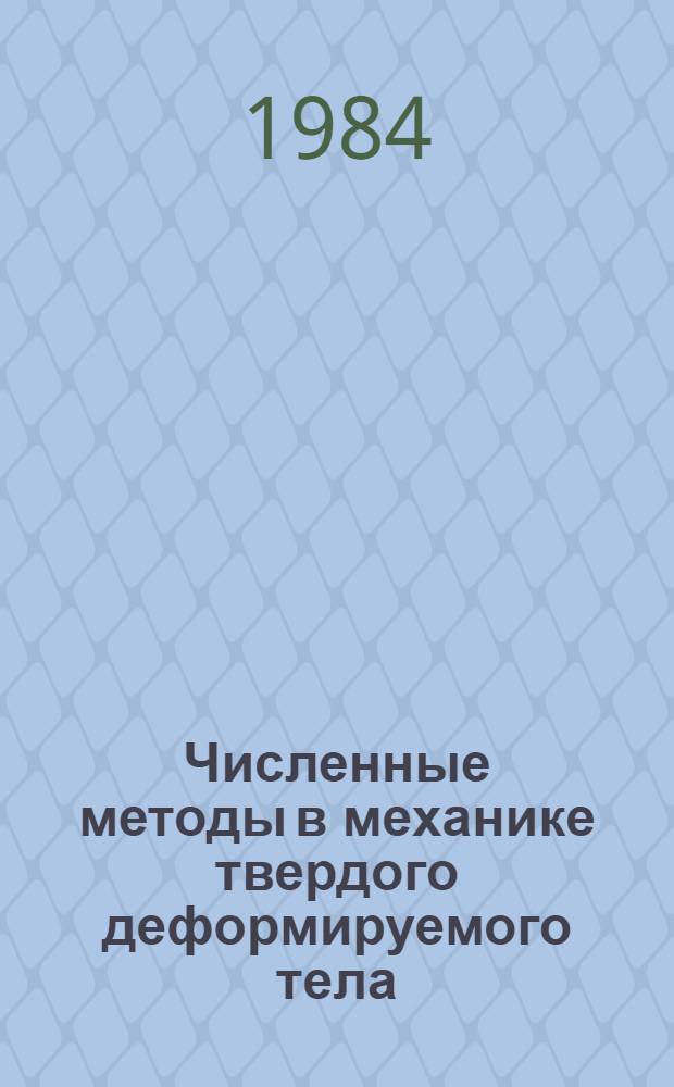 Численные методы в механике твердого деформируемого тела : Сб. ст.