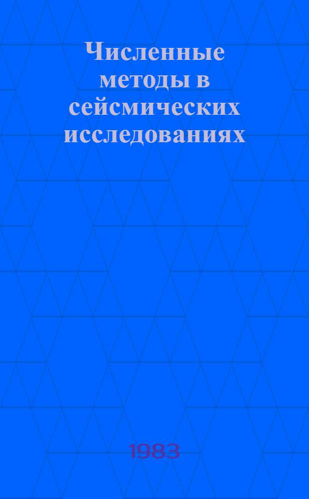 Численные методы в сейсмических исследованиях : Сб. ст.