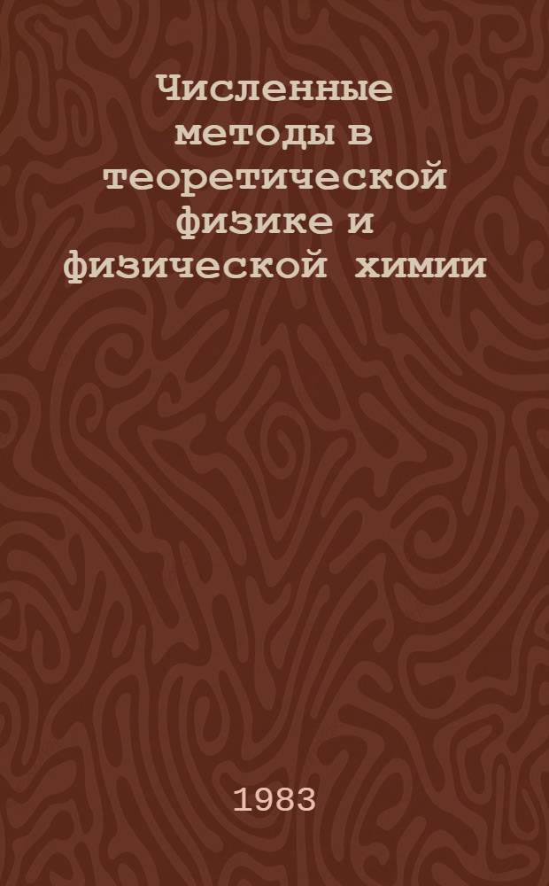 Численные методы в теоретической физике и физической химии : Сб. науч. тр