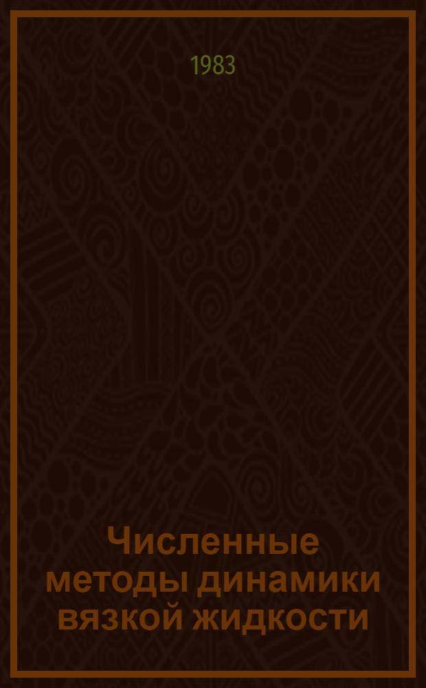 Численные методы динамики вязкой жидкости : (Тр. IX всесоюз. школы-семинара) : Сб. ст. 21-27 сент. 1982 г.