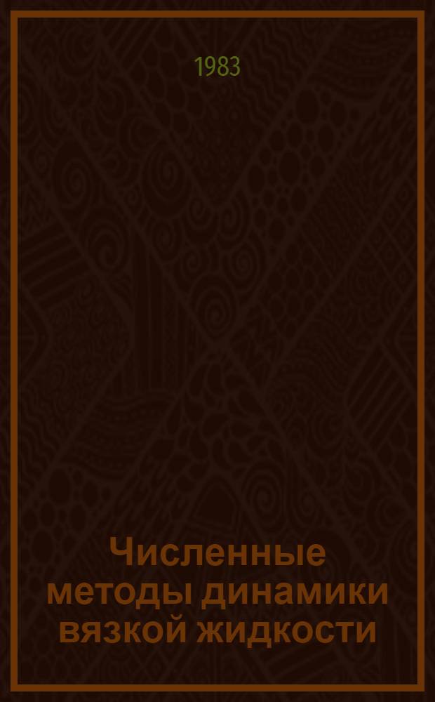 Численные методы динамики вязкой жидкости : (Тр. IX всесоюз. школы-семинара) : Сб. ст. 21-27 сент. 1982 г.