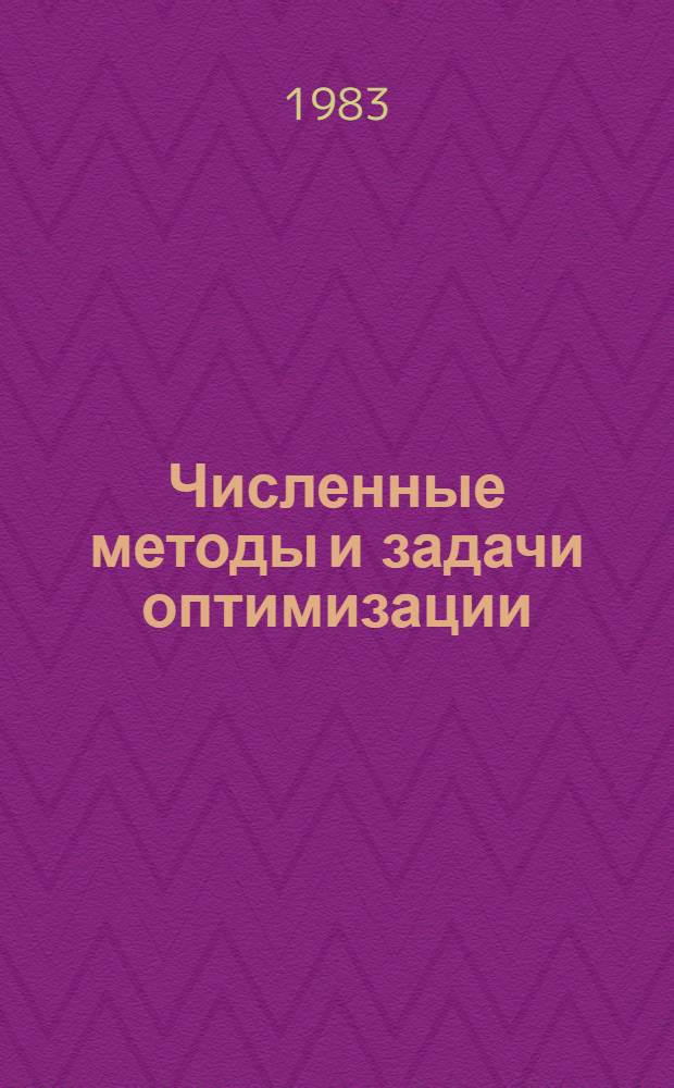 Численные методы и задачи оптимизации : Сб. ст