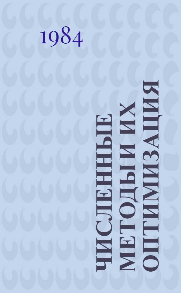 Численные методы и их оптимизация : Сб. науч. тр
