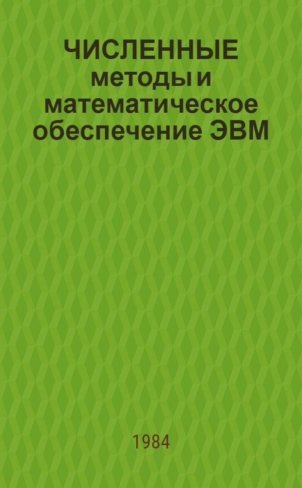 ЧИСЛЕННЫЕ методы и математическое обеспечение ЭВМ : Темат. сб. науч. тр