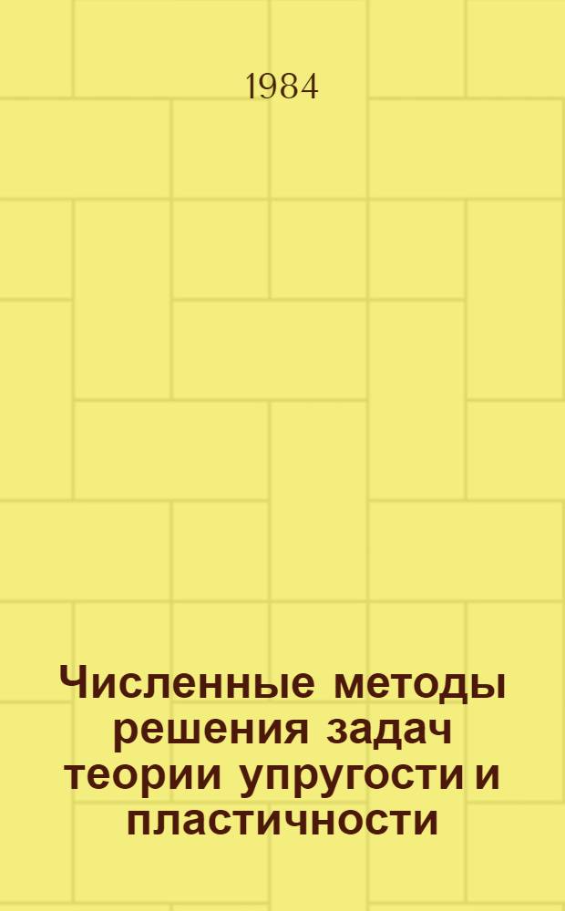 Численные методы решения задач теории упругости и пластичности : Материалы VIII всесоюз. конф. Ужгород, 24-26 мая 1983 г.