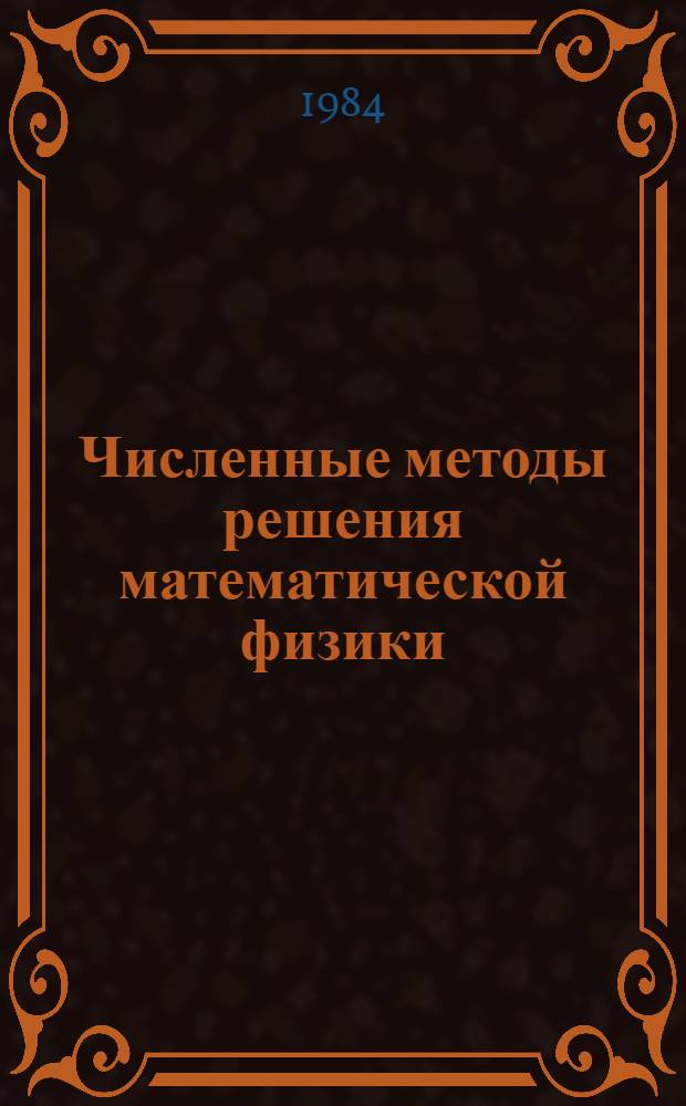 Численные методы решения математической физики = Humerical methods for the solutien of mathematical physics eguations : (Материалы к семинару при Ин-те математики и кибернетики АН Лит. ССР "Дифференц. уравнения и их применение")