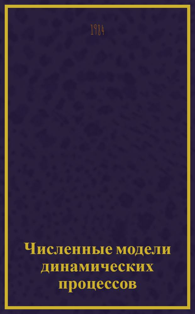 Численные модели динамических процессов : Сб. ст.