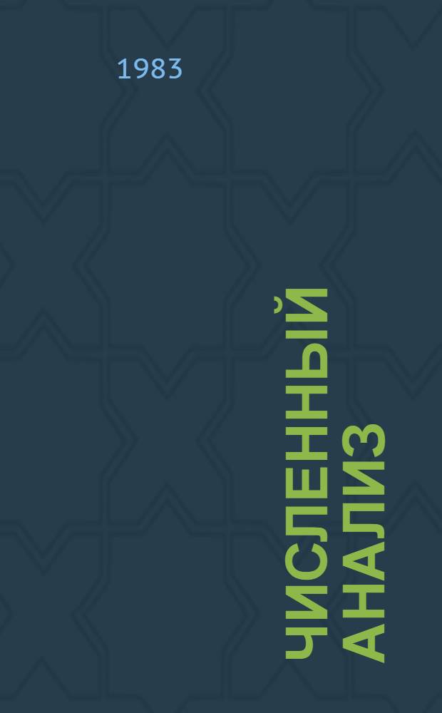 Численный анализ: методы, алгоритмы, программы : Сб. ст.