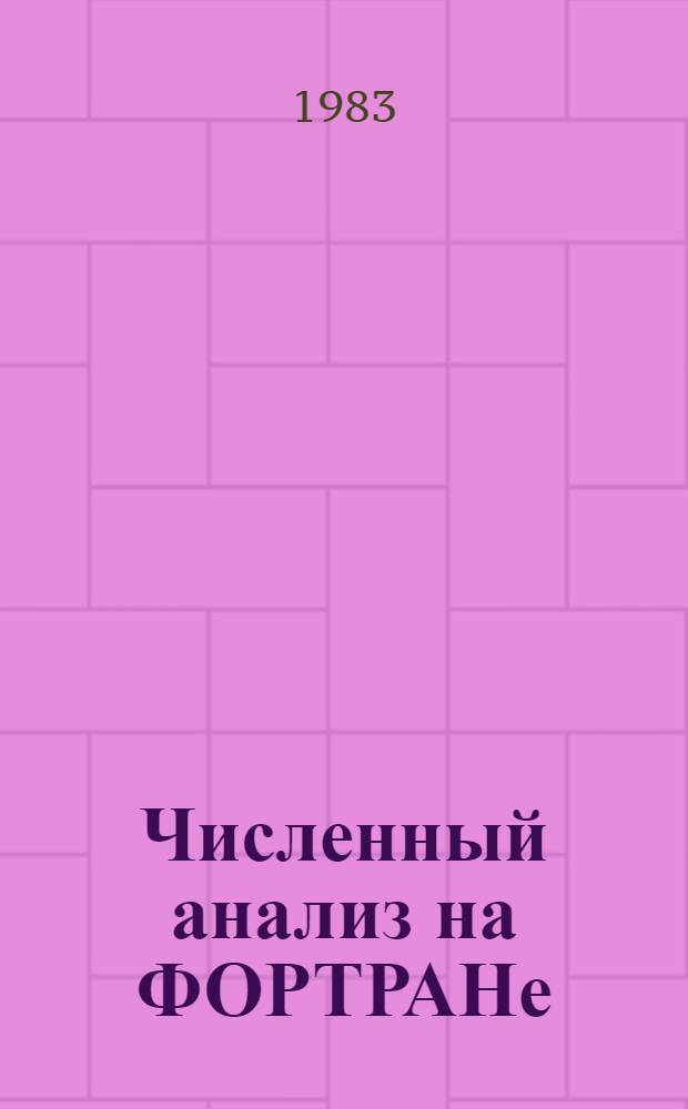 Численный анализ на ФОРТРАНе : Практ. пособие по методам и программам решения задач волновой физики