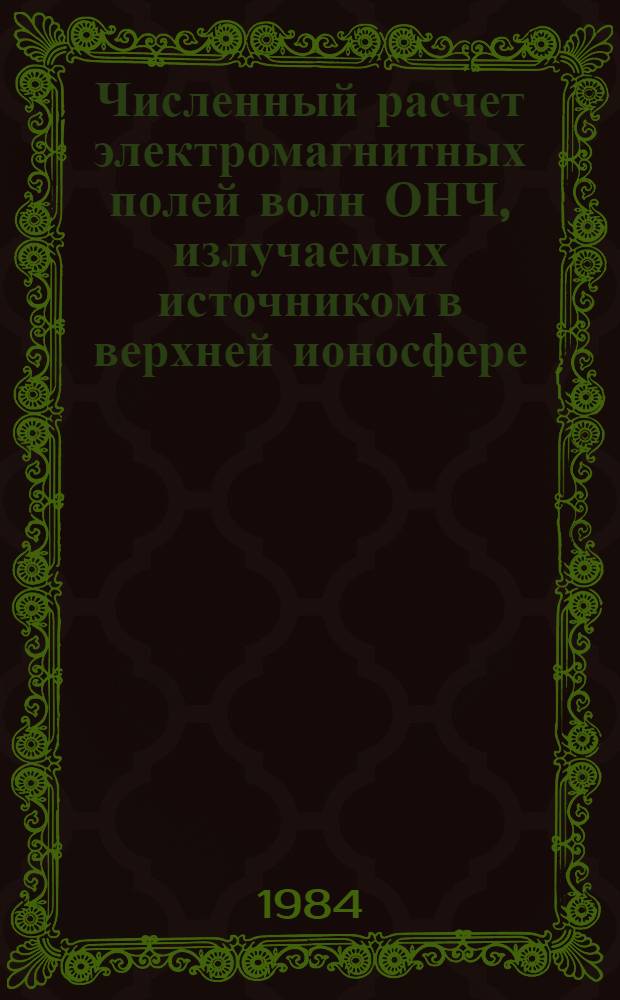 Численный расчет электромагнитных полей волн ОНЧ, излучаемых источником в верхней ионосфере