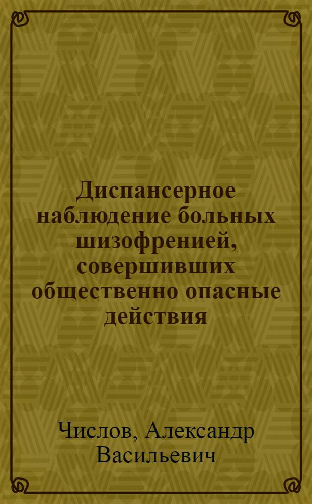 Диспансерное наблюдение больных шизофренией, совершивших общественно опасные действия : (По данным катамнест. исслед.) : Автореф. дис. на соиск. учен. степ. к. м. н