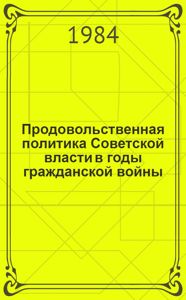 Продовольственная политика Советской власти в годы гражданской войны : (На материалах Петрограда) : Автореф. дис. на соиск. учен. степ. канд. ист. наук : (07.00.02)