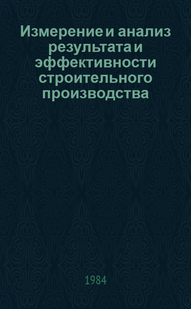 Измерение и анализ результата и эффективности строительного производства