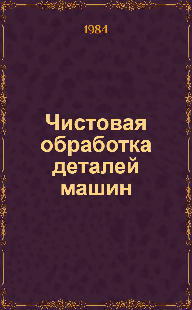 Чистовая обработка деталей машин : Межвуз. науч. сб