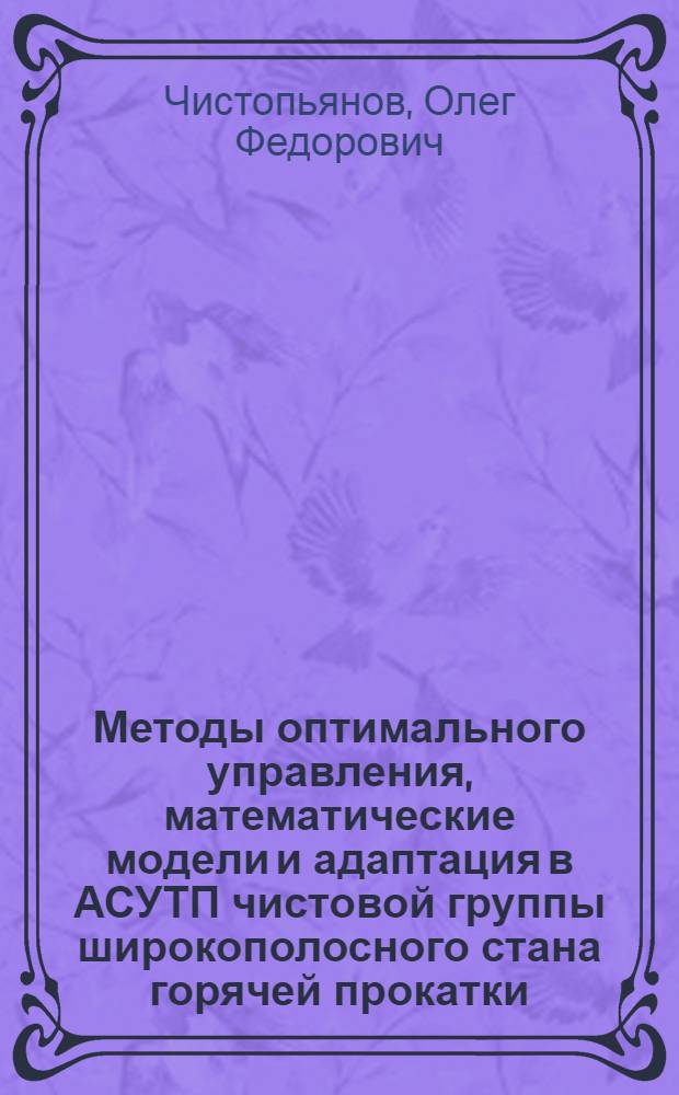 Методы оптимального управления, математические модели и адаптация в АСУТП чистовой группы широкополосного стана горячей прокатки : Автореф. дис. на соиск. учен. степ. к. т. н