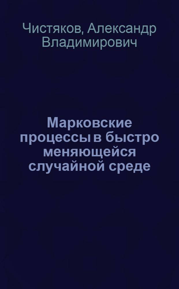 Марковские процессы в быстро меняющейся случайной среде : Автореф. дис. на соиск. учен. степ. канд. физ.-мат. наук : (01.01.05)