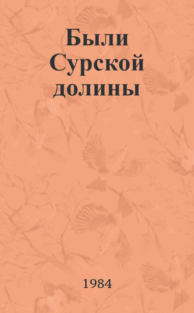 Были Сурской долины : Повести и рассказ