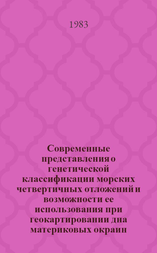 Современные представления о генетической классификации морских четвертичных отложений и возможности ее использования при геокартировании дна материковых окраин