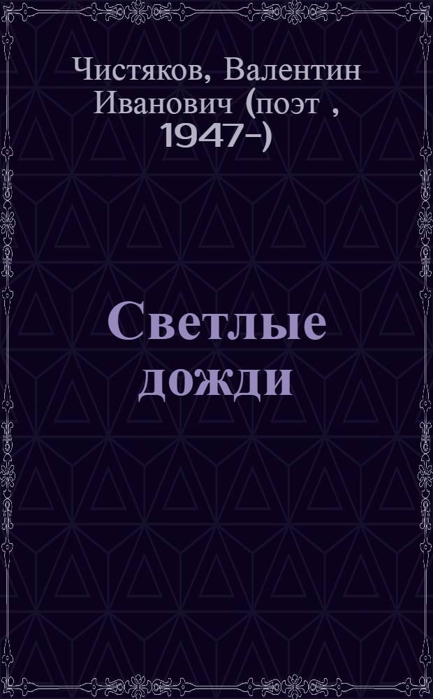 Светлые дожди : Стихи