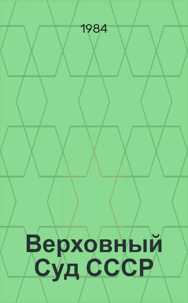 Верховный Суд СССР