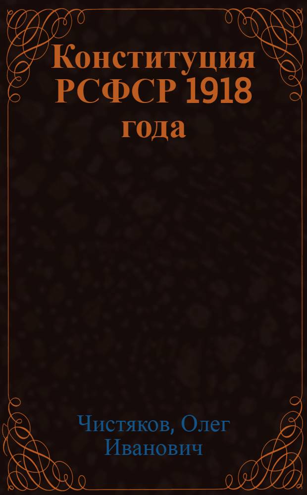Конституция РСФСР 1918 года : Учеб. пособие для вузов по спец. "Правоведение"