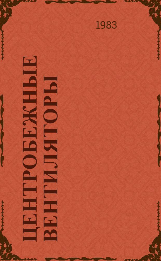 Центробежные вентиляторы : (Аэродинам. основы и характеристики) : Учеб. пособие по курсу "Центробеж. компрессор. машины"