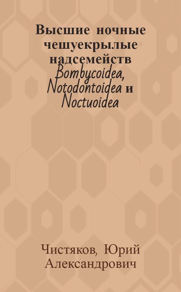 Высшие ночные чешуекрылые надсемейств Bombycoidea, Notodontoidea и Noctuoidea (часть) (Lepidoptera) Южного Приморья : Автореф. дис. на соиск. учен. степ. к. б. н