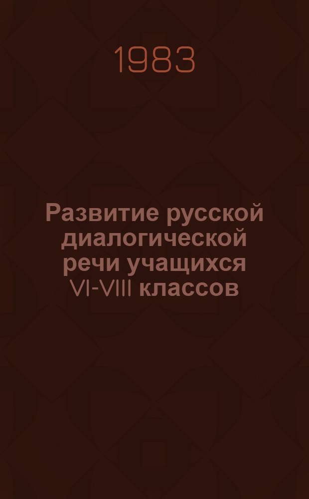 Развитие русской диалогической речи учащихся VI-VIII классов : (На материале латыш. шк.) : Автореф. дис. на соиск. учен. степ. канд. пед. наук : (13.00.02)